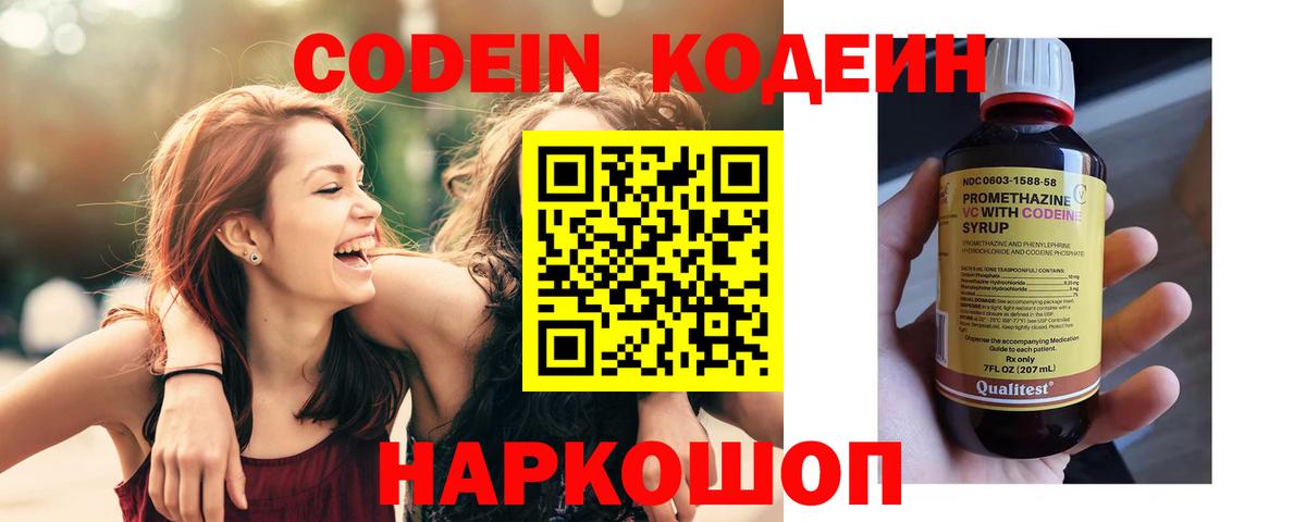Codein напиток Lean (лин) Москва